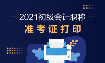 济南2021年初级会计职称考试准考证打印时间